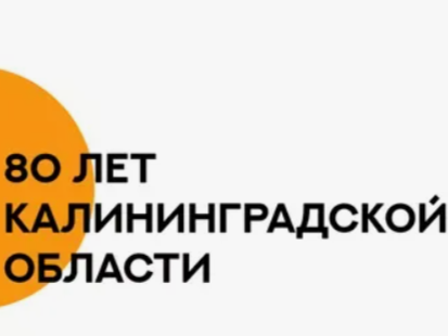 80 лет Калининградской области.